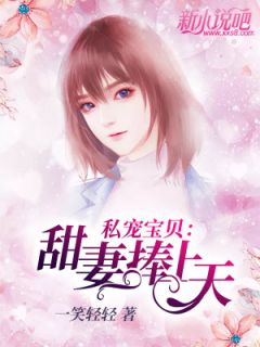 私宠宝贝:甜妻捧上天