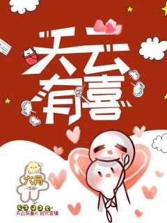 天云有喜胡喜喜陈天云by六月完整在线阅读