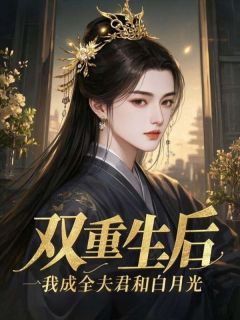 楚怀玉沈云峥《双重生后,我成全夫君和白月光》全文及大结局精彩试读