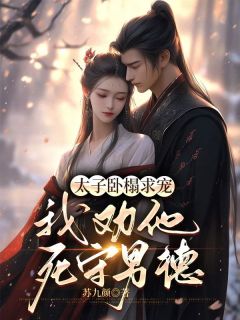 太子卧榻求宠,我劝他死守男德