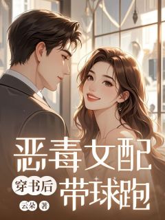 《穿书后恶毒女配带球跑》姜悦宋媚霍景深大结局在线阅读