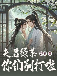 夫君绿茶你们别打啦小说全文免费阅读 云清枫林煜阳章节目录精彩章节