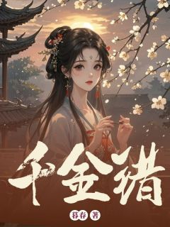 姜宁顾明珏章节目录 千金错全文阅读