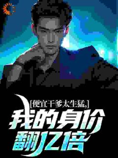 便宜干爹太生猛,我的身价翻亿倍