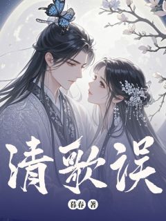 清歌误小说试读_苏清歌韩铭小说全文章节列表
