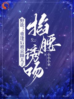 宋今禾霍斯年小说 《野欲！重逢后被京圈太子掐腰诱吻》小说全文精彩试读