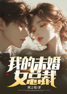 《我的未婚女总裁》小说最新章节免费阅读（完整版未删节）