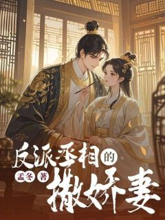 反派丞相的撒娇妻洛微姜云墨全文阅读 作者孟冬