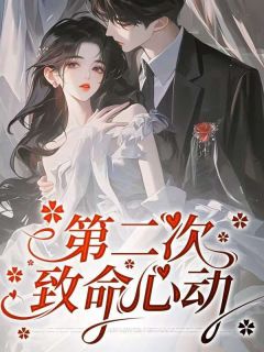 第二次致命心动小说全集免费在线阅读(玉洁李明杨浩)