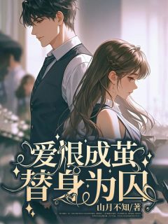 方媛萧凛川许恬阅读_方媛萧凛川许恬《爱恨成茧，替身为囚》