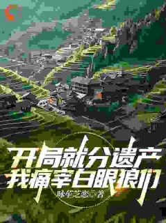 开局就分遗产，我痛宰白眼狼们