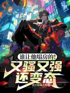 人设崩塌,我横扫道德,做回自己!