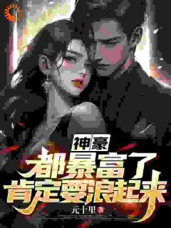 神豪：都暴富了，肯定要浪起来