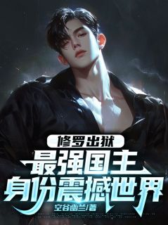 《修罗战神叶枫》叶枫王建军小说精彩内容免费试读