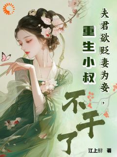 夫君欲贬妻为妾,重生小叔不干了