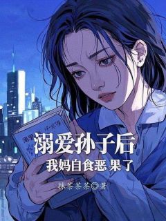 《溺爱孙子后,我妈自食恶果了》安安陈礼全文免费试读