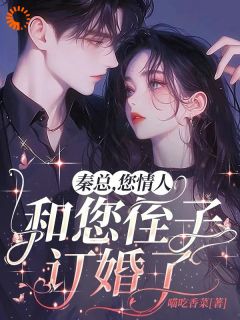 秦总,您情人和您侄子订婚了