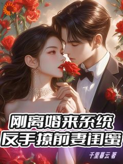 刚离婚来系统,反手撩前妻闺蜜