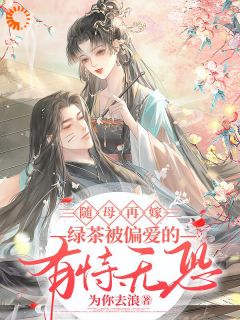 《随母再嫁!绿茶被偏爱的有恃无恐》唐碧娇唐淑梅大结局精彩试读