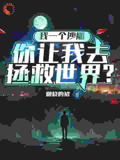 我一个沙雕，你让我去拯救世界？ 凌风雷洛小说全文章节免费试读