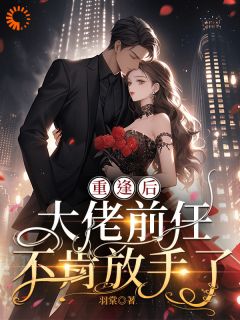 顶级豪门继承人，逼我和他结婚？