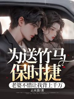 为送竹马保时捷，老婆不惜让我背上千万姜晨王慧 为送竹马保时捷，老婆不惜让我背上千万小说免费阅读