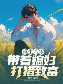 重生八零,带着媳妇打猎致富