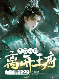 为奴八年，离开王府你们哭什么？小说全文精彩章节免费试读（姜尘陈星河）