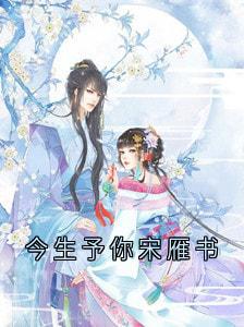 今生予你宋雁书小说全文精彩章节在线阅读(沈归迟宋雁书陆渊)