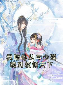 《我陪他从年少落魄到权倾天下》精彩章节列表在线试读 沈归迟宋雁书陆渊小说