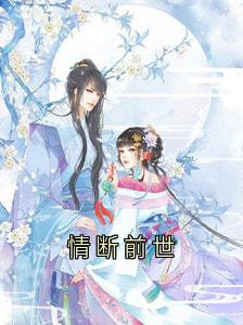 《情断前世》沈归迟宋雁书陆渊章节目录免费试读