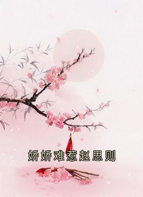 锦屏李墨白赵思则小说 锦屏李墨白赵思则免费阅读