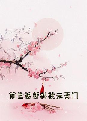 《前世被新科状元灭门》小说完结版精彩试读 锦屏李墨白赵思则小说全文