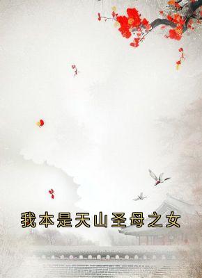 我本是天山圣母之女云莲迟砚全本小说免费阅读