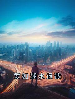 爱如潮水退散完整版全文阅读 沈听晚时淮安小说 大结局