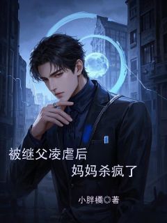 被继父凌虐后,妈妈杀疯了