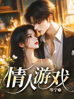 《情人游戏》小说全文精彩阅读 《情人游戏》最新章节目录