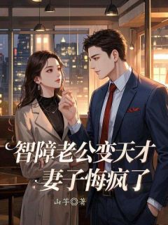 智障老公变天才,妻子悔疯了