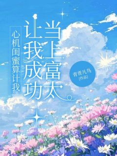 《心机闺蜜算计我,让我成功当上富太》小说完结版在线试读 叶知秋楚翊寒小说全文