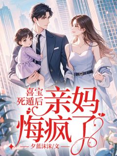 喜宝沈嘉瑶全文目录 喜宝死遁后，亲妈悔疯了！免费章节阅读