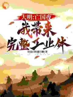 第2章天子守国门,君王死社稷