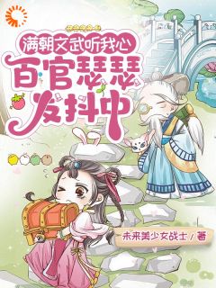 满朝文武听我心,百官瑟瑟发抖中