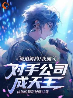 被迫解约?我加入对手公司成天王