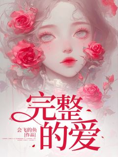 完整的爱小说免费阅读 苏小婉高天小说大结局免费试读