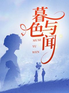 吴樾闻静苏芷文免费阅读(闻静吴樾小说全本资源) 无广告