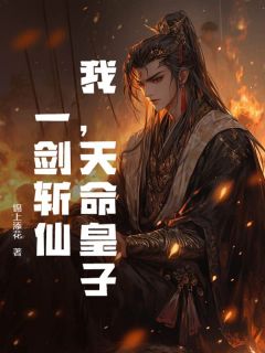《我，天命皇子：一剑斩仙！》叶天楚帝免费试读