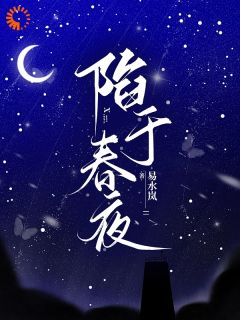 陷于春夜江月引沈怀臻小说全部章节目录