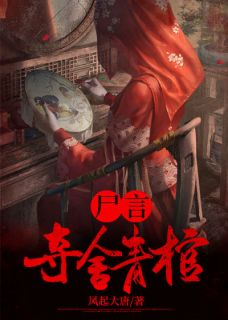 《尸言：夺舍青棺》小说免费阅读 张殊翠翠小说大结局免费试读