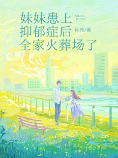 妹妹患上抑郁症后,全家火葬场了全章节免费阅读 主角林絮凝沈千宁沈难书沈宁完结版