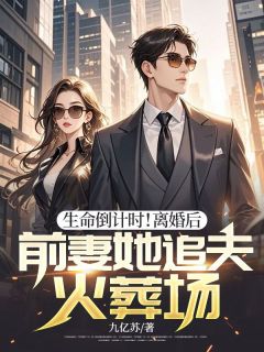 《生命倒计时!离婚后,前妻她追夫火葬场》(喻绪远孟雨竹)小说阅读by九亿苏